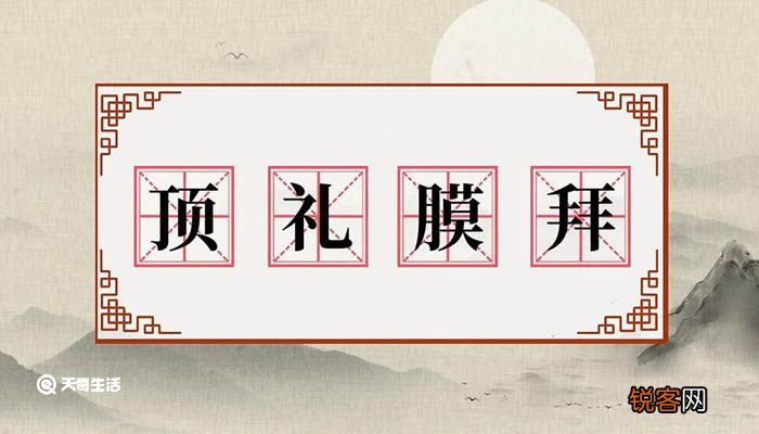 顶礼膜拜意思 顶礼膜拜什么意思