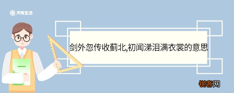 剑外忽传收蓟北初闻涕泪满衣裳的意思 剑外忽传收蓟北初闻涕泪满衣裳的翻译