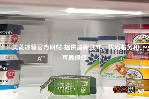 美菱冰箱官方网站-提供最新款式、优质服务和可靠保修
