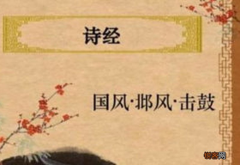 诗经邶风击鼓原文及翻译