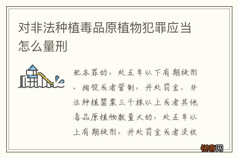 对非法种植毒品原植物犯罪应当怎么量刑