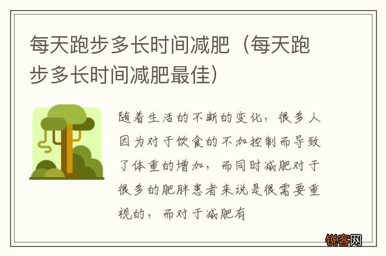 每天跑步多长时间减肥最佳 每天跑步多长时间减肥