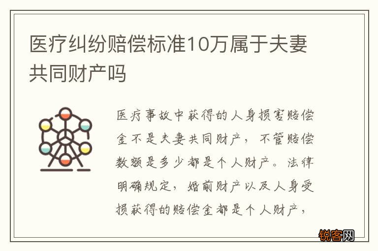 医疗纠纷赔偿标准10万属于夫妻共同财产吗