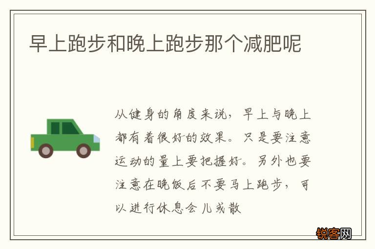 早上跑步和晚上跑步那个减肥呢