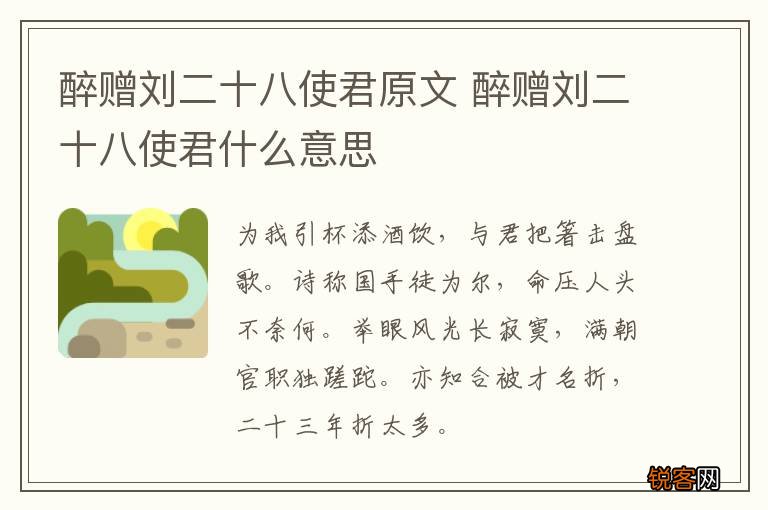 醉赠刘二十八使君原文 醉赠刘二十八使君什么意思