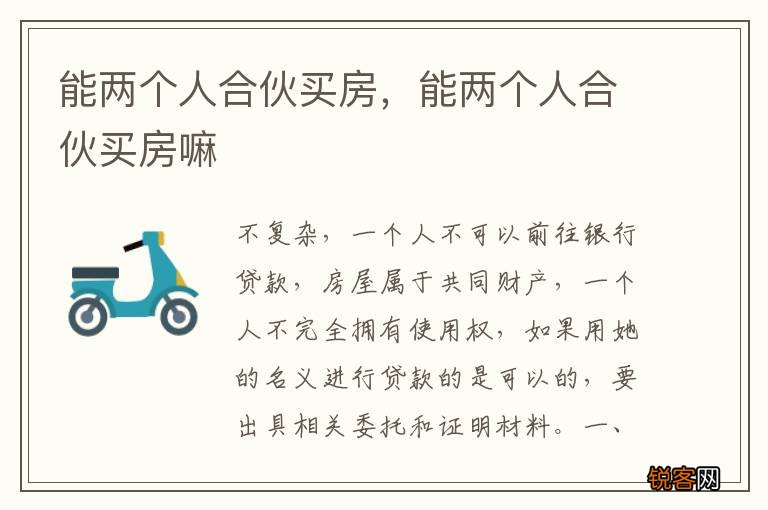 能两个人合伙买房，能两个人合伙买房嘛
