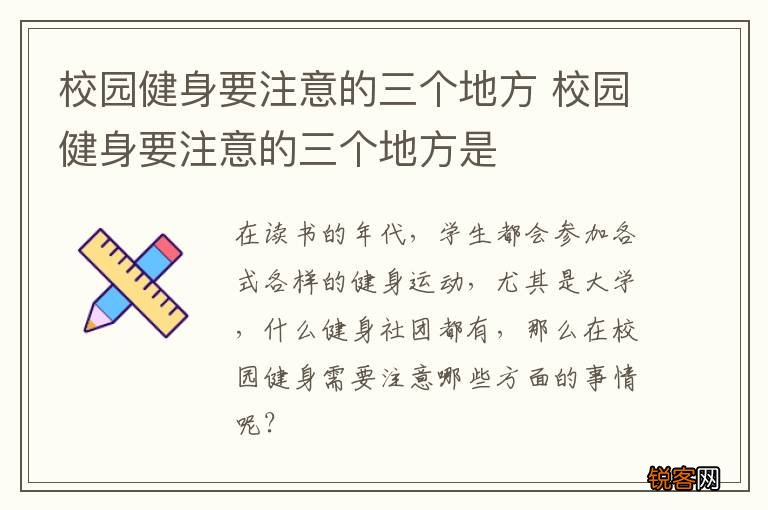校园健身要注意的三个地方 校园健身要注意的三个地方是