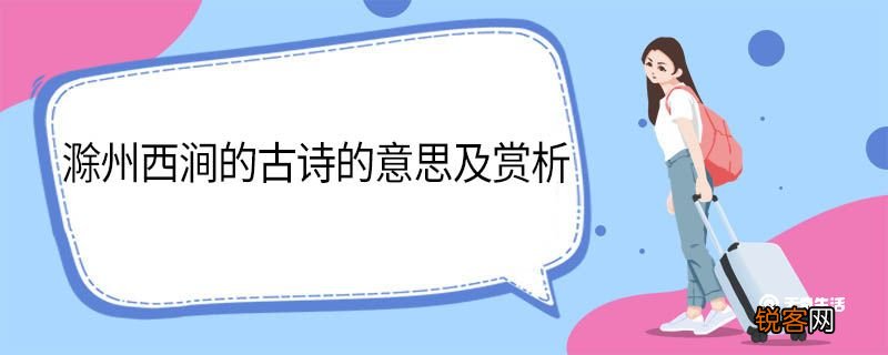 滁州西涧的古诗的意思及赏析 滁州西涧的古诗的翻译及赏析