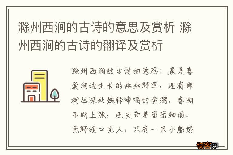 滁州西涧的古诗的意思及赏析 滁州西涧的古诗的翻译及赏析