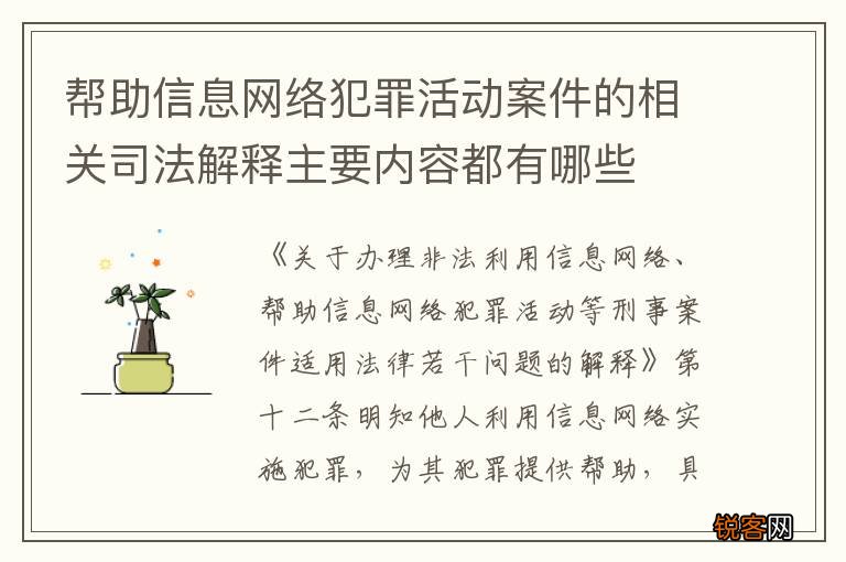 帮助信息网络犯罪活动案件的相关司法解释主要内容都有哪些