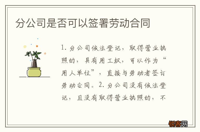 分公司是否可以签署劳动合同