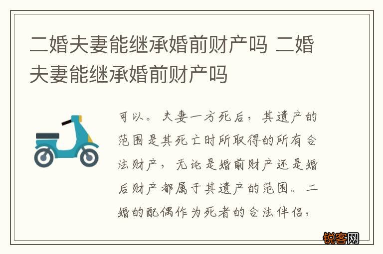 二婚夫妻能继承婚前财产吗 二婚夫妻能继承婚前财产吗
