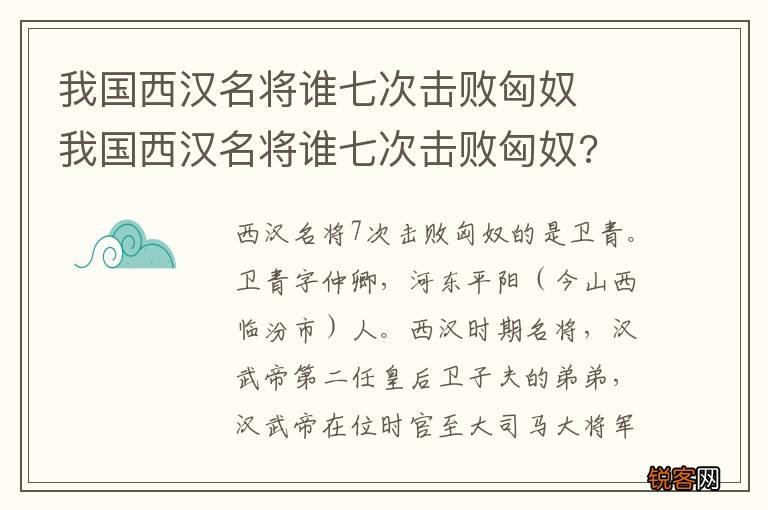 我国西汉名将谁七次击败匈奴我国西汉名将谁七次击败匈奴?