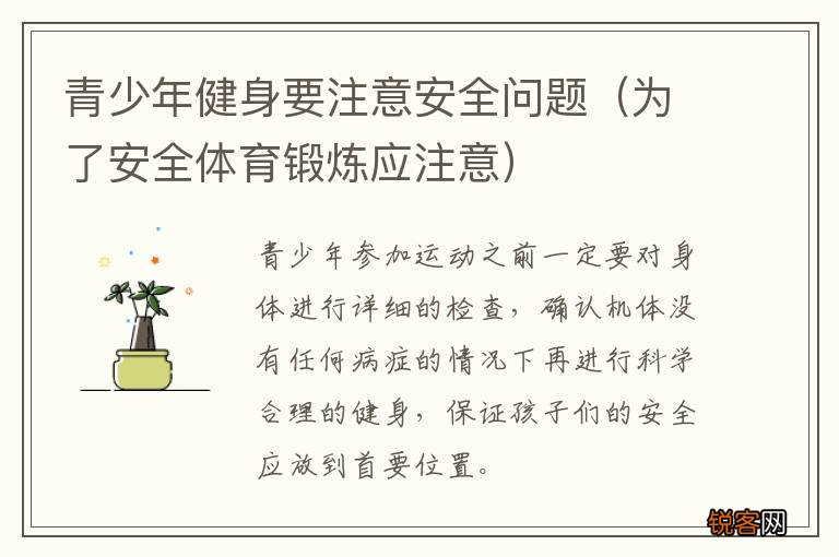 为了安全体育锻炼应注意 青少年健身要注意安全问题
