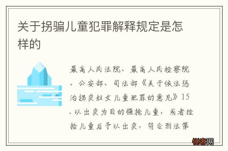 关于拐骗儿童犯罪解释规定是怎样的