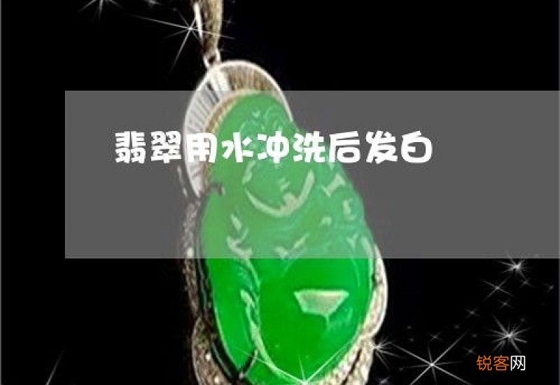 翡翠发白是怎么回事