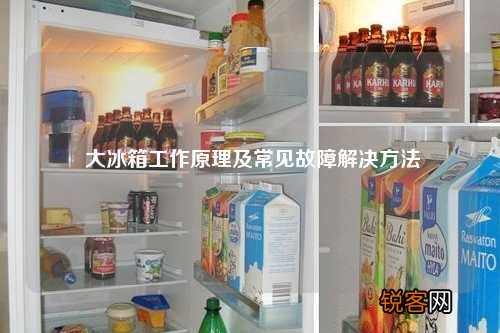 大冰箱工作原理及常见故障解决方法