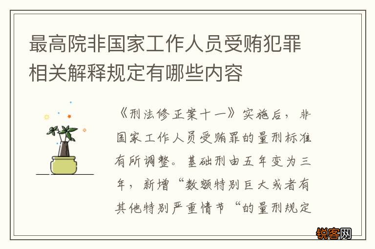 最高院非国家工作人员受贿犯罪相关解释规定有哪些内容