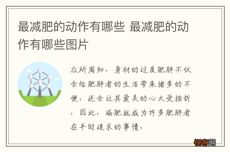 最减肥的动作有哪些 最减肥的动作有哪些图片