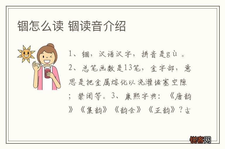 锢怎么读 锢读音介绍