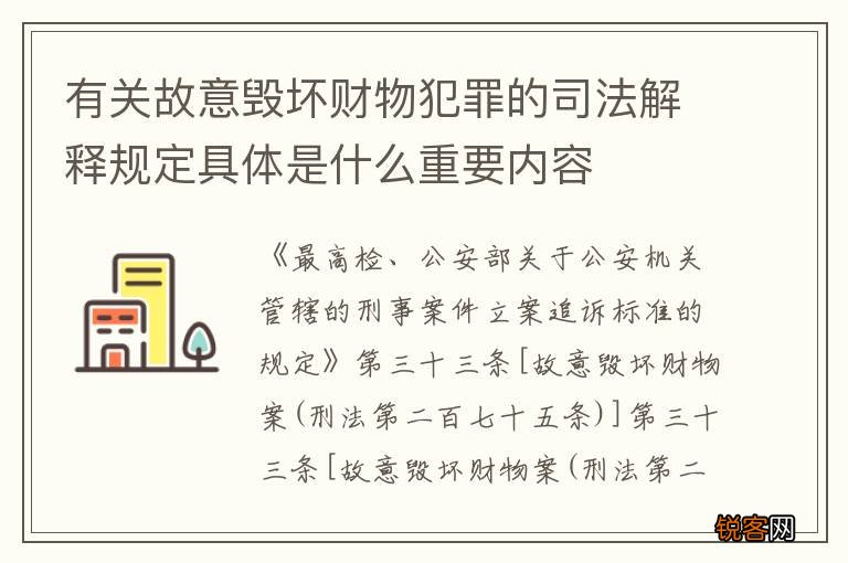 有关故意毁坏财物犯罪的司法解释规定具体是什么重要内容