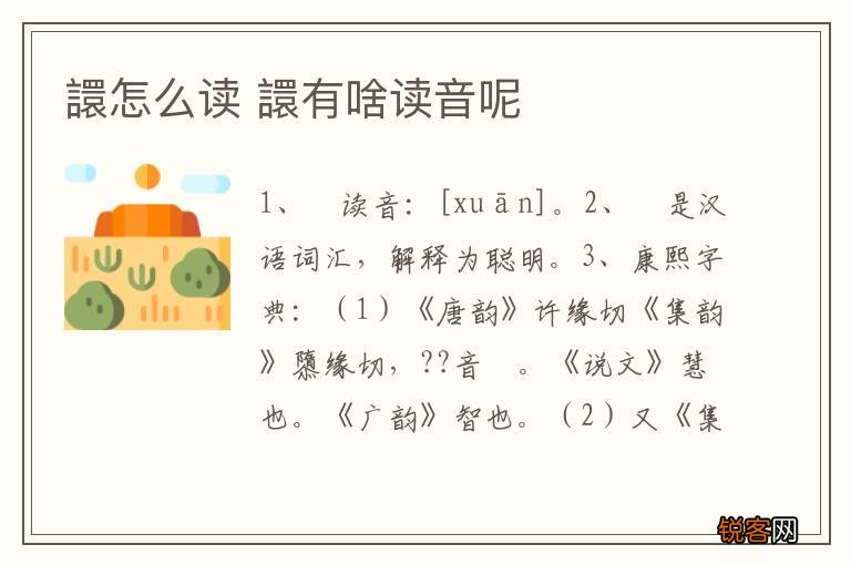 譞怎么读 譞有啥读音呢
