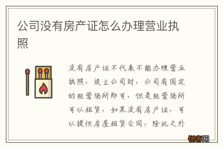 公司没有房产证怎么办理营业执照
