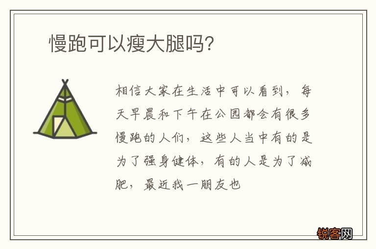 ?慢跑可以瘦大腿吗?