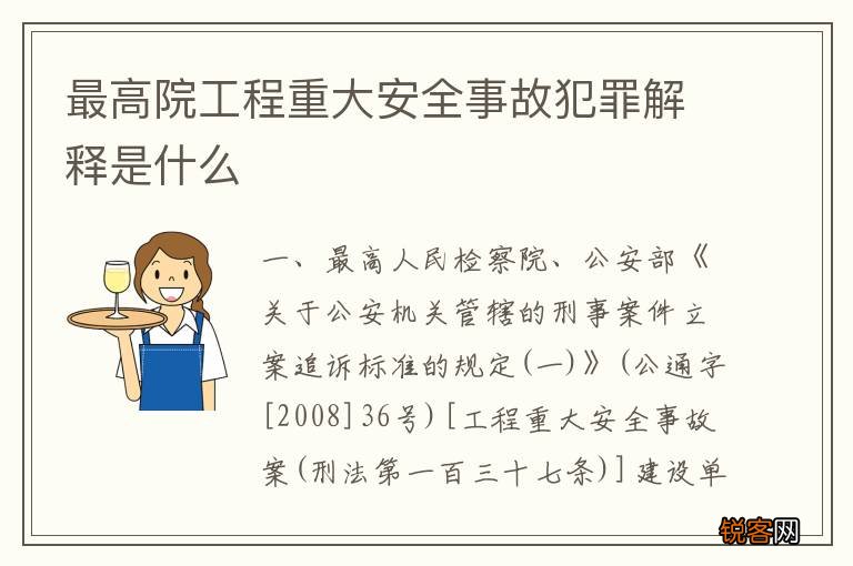 最高院工程重大安全事故犯罪解释是什么