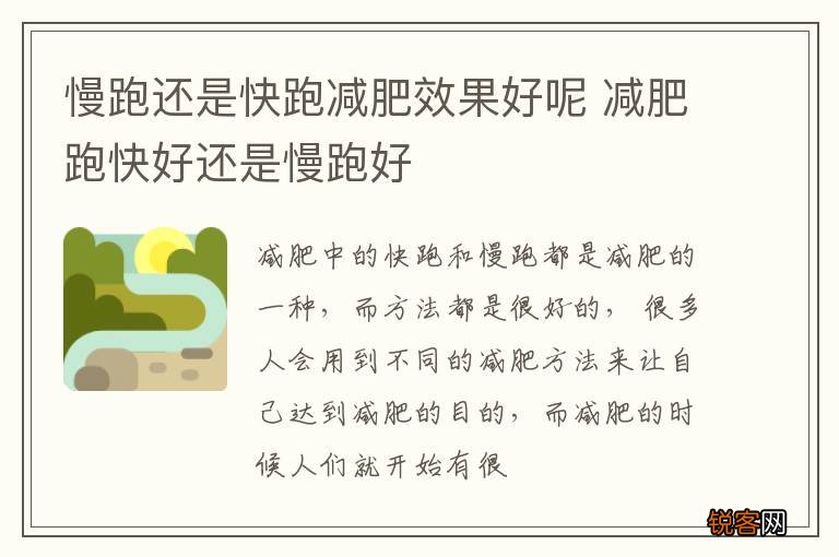 慢跑还是快跑减肥效果好呢 减肥跑快好还是慢跑好