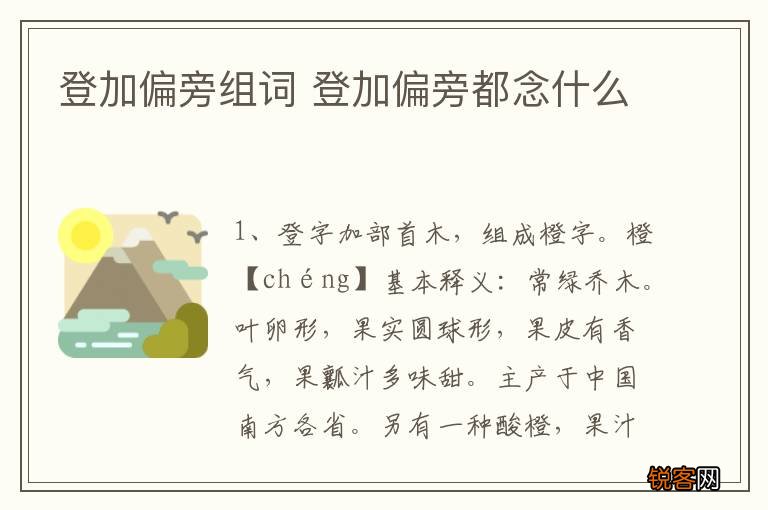 登加偏旁组词 登加偏旁都念什么