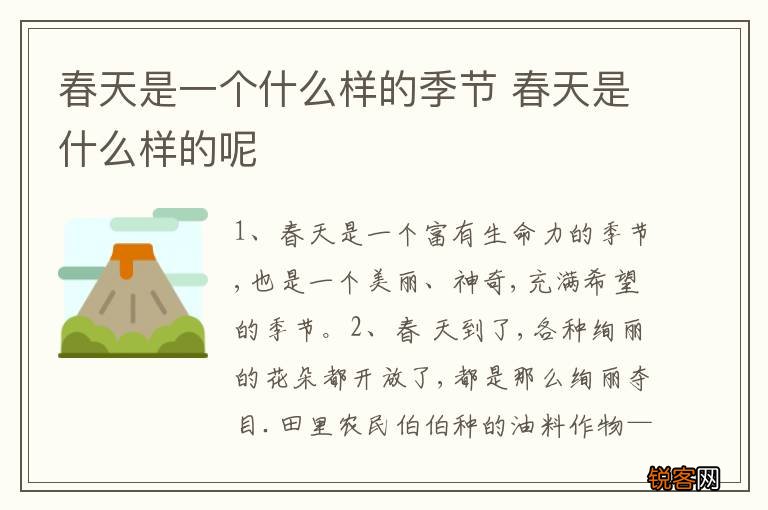 春天是一个什么样的季节 春天是什么样的呢