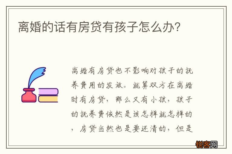 离婚的话有房贷有孩子怎么办？