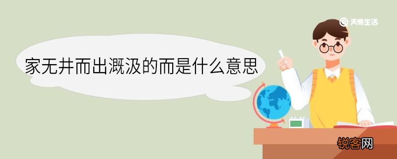 家无井而出溉汲的而是什么意思 家无井而出溉汲的而意思是什么
