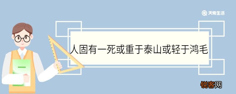 人固有一死或重于泰山或轻于鸿毛的于是什么意思 人固有一死或重于泰山或轻于鸿毛中于的意思
