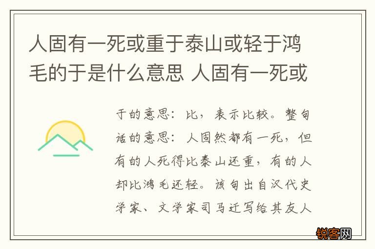 人固有一死或重于泰山或轻于鸿毛的于是什么意思 人固有一死或重于泰山或轻于鸿毛中于的意思