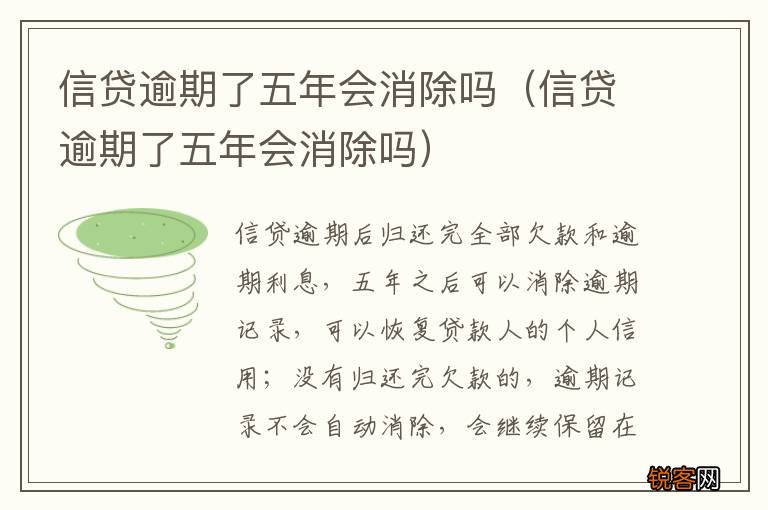 信贷逾期了五年会消除吗 信贷逾期了五年会消除吗