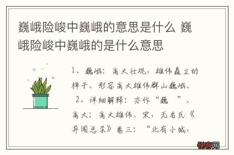巍峨险峻中巍峨的意思是什么 巍峨险峻中巍峨的是什么意思