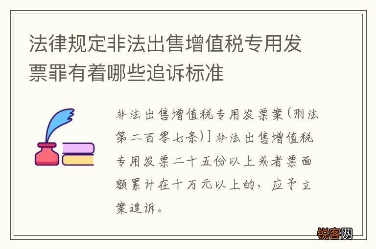 法律规定非法出售增值税专用发票罪有着哪些追诉标准