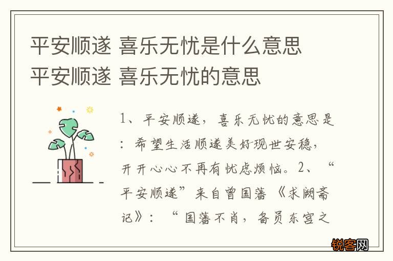 平安顺遂 喜乐无忧是什么意思 平安顺遂 喜乐无忧的意思