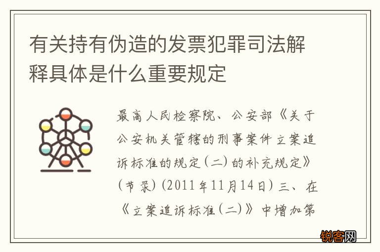 有关持有伪造的发票犯罪司法解释具体是什么重要规定
