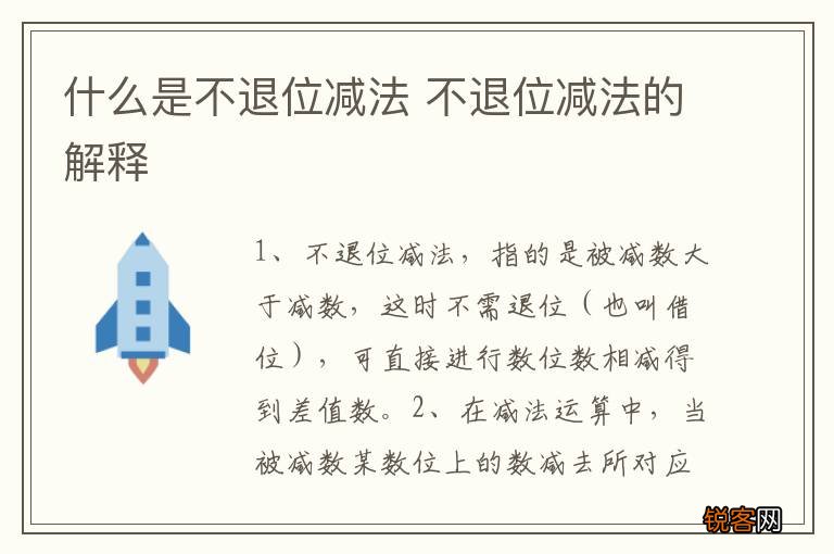 什么是不退位减法 不退位减法的解释
