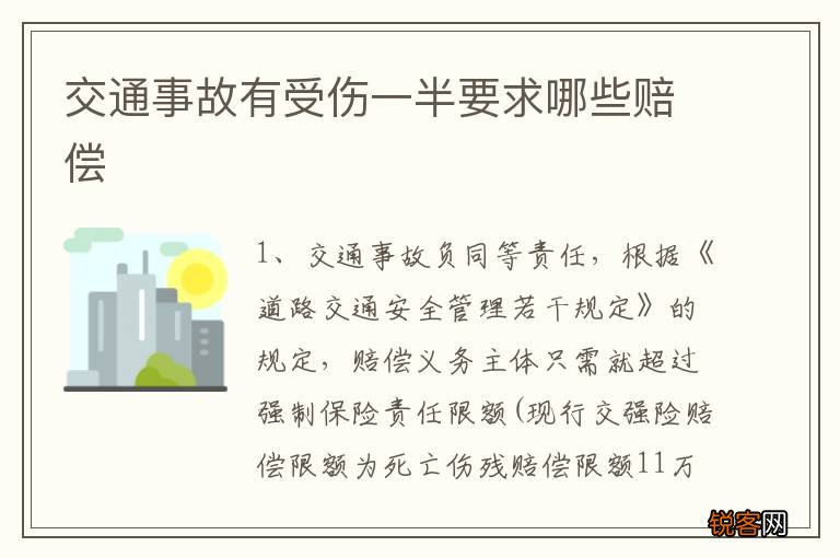 交通事故有受伤一半要求哪些赔偿