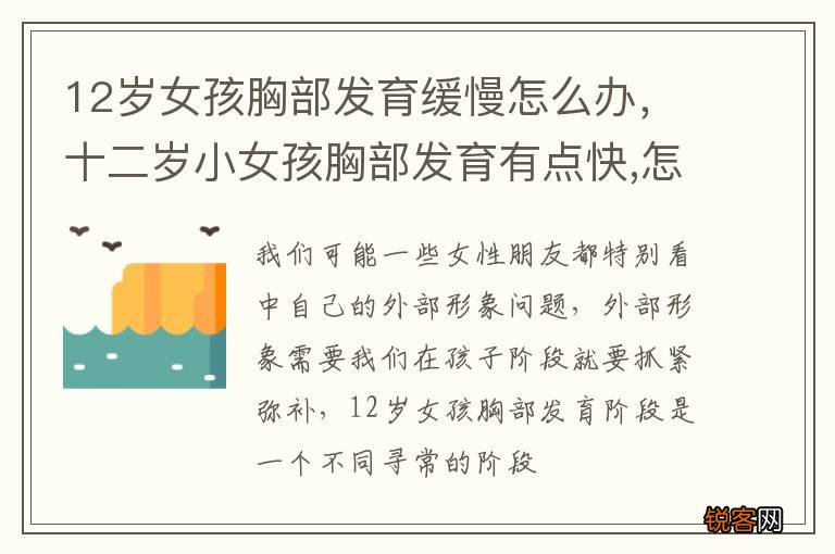 12岁女孩胸部发育缓慢怎么办，十二岁小女孩胸部发育有点快,怎么办