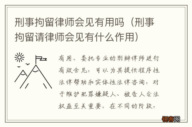 刑事拘留请律师会见有什么作用 刑事拘留律师会见有用吗