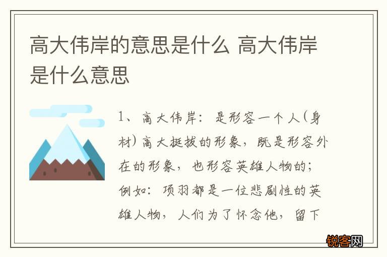 高大伟岸的意思是什么 高大伟岸是什么意思