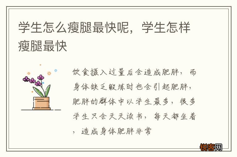 学生怎么瘦腿最快呢，学生怎样瘦腿最快