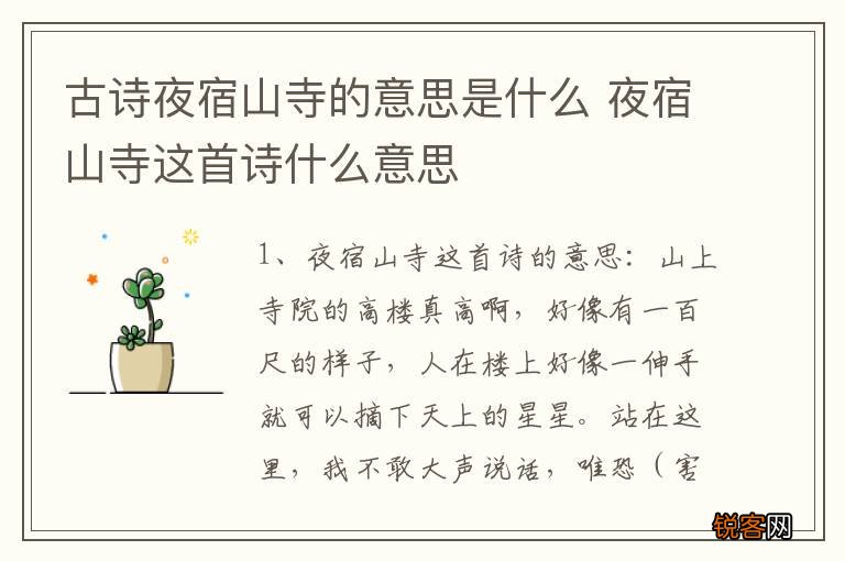 古诗夜宿山寺的意思是什么 夜宿山寺这首诗什么意思