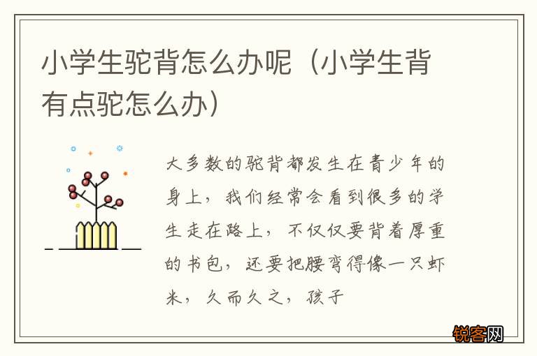 小学生背有点驼怎么办 小学生驼背怎么办呢