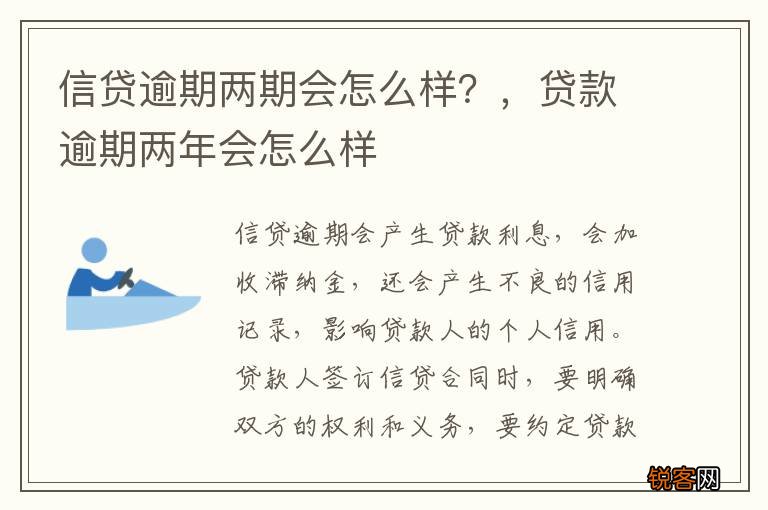 信贷逾期两期会怎么样？，贷款逾期两年会怎么样